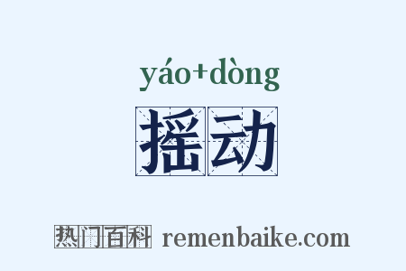 摇动是什么意思的图片